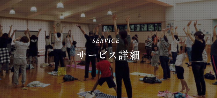 サービス詳細