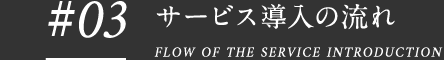 #03 導入の流れ