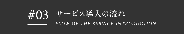 #03 導入の流れ