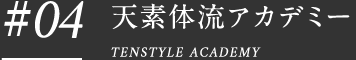 #04 天素体流アカデミー