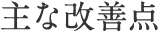 主な改善点