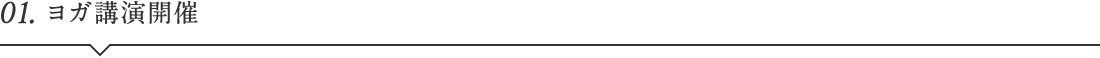 01.ヨガ講演開催