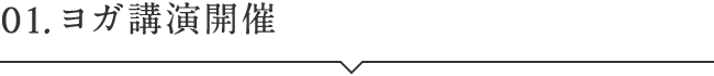 01.ヨガ講演開催