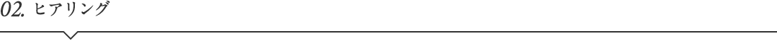 02.ヒアリング