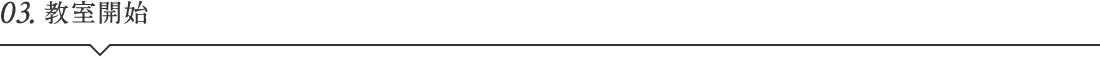 03.教室開始