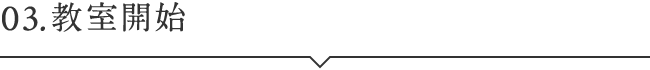 03.教室開始
