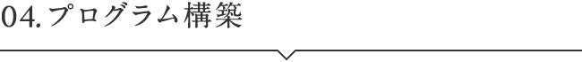 04.プログラム構築