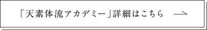 「天素体流アカデミー」詳細はこちら