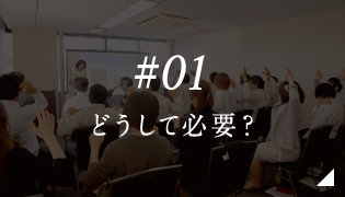 #01 どうして必要？