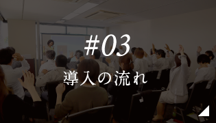 #03 導入の流れ