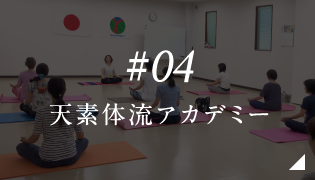 #04 天素体流アカデミー